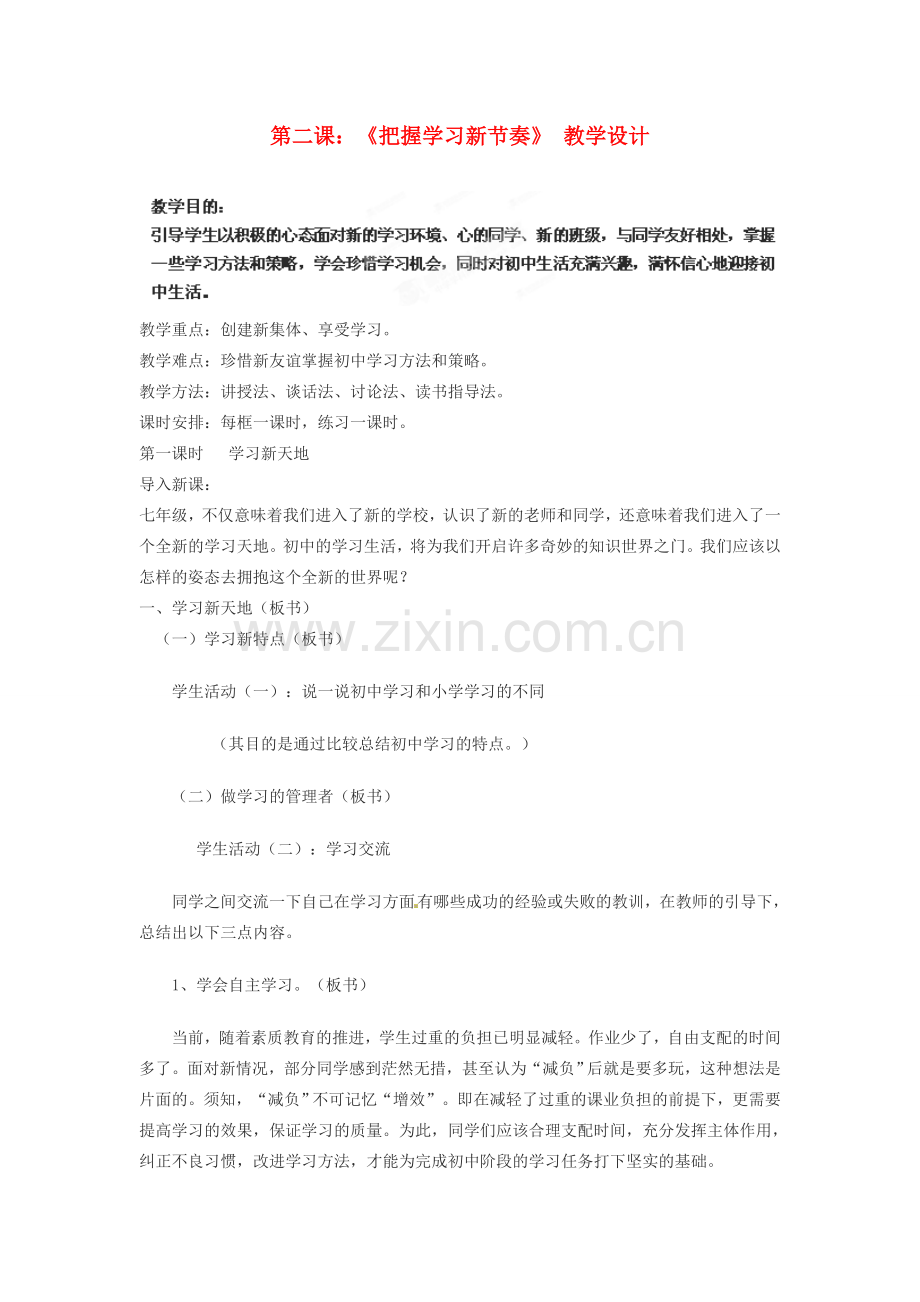 七年级政治上册 1.2 把握学习新节奏教案 新人教版.doc_第1页