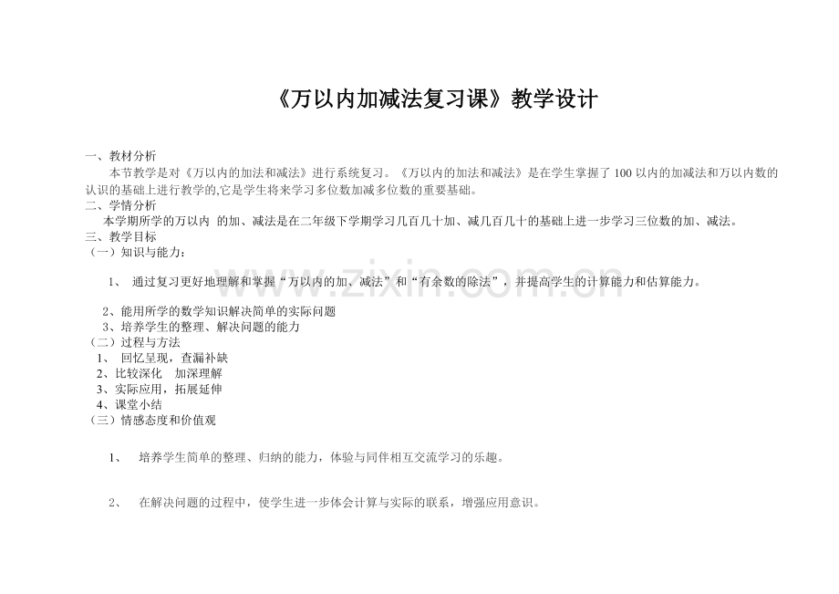 《万以内加减法复习课》教学设计.doc_第1页