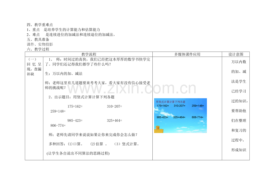 《万以内加减法复习课》教学设计.doc_第2页