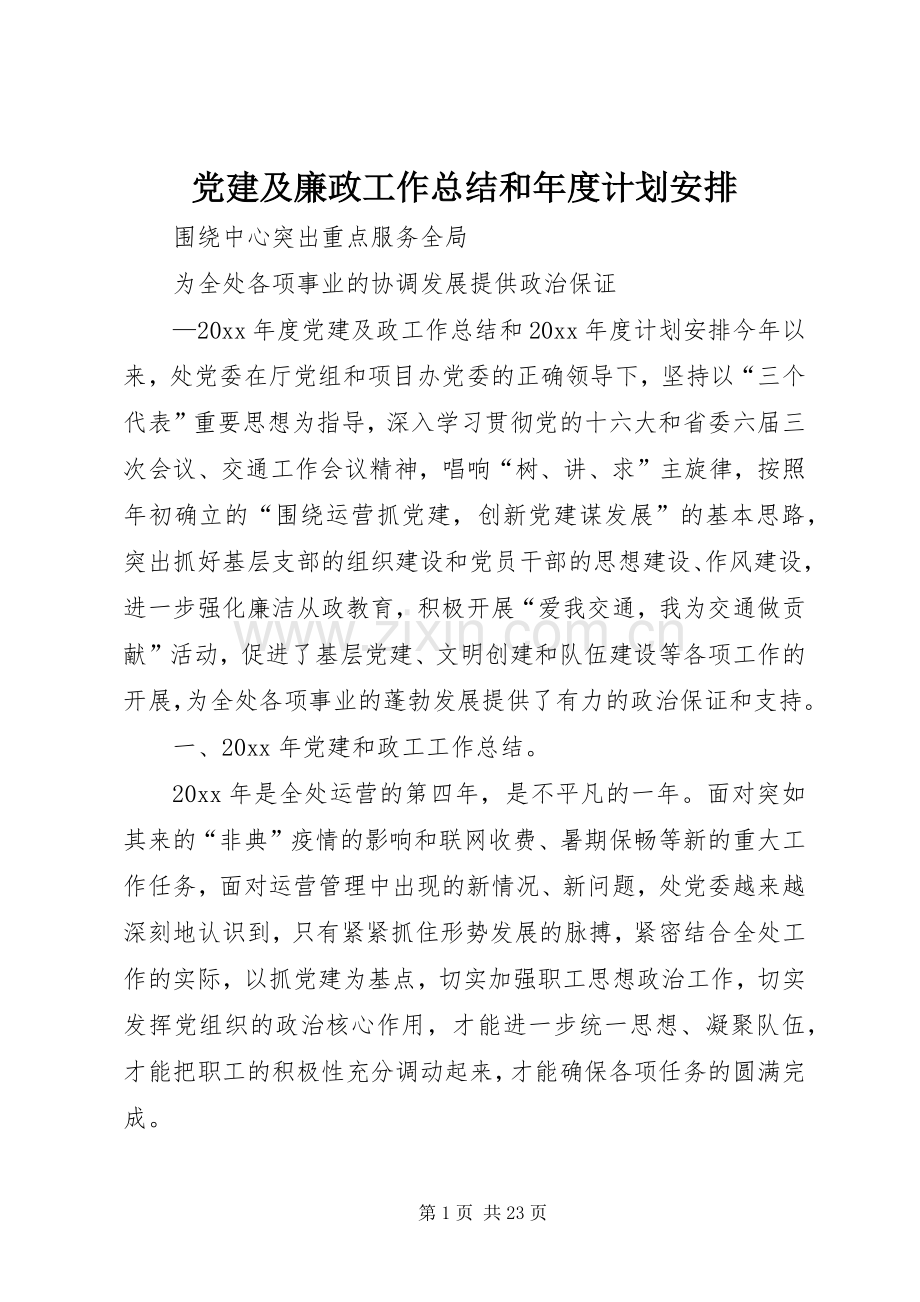 党建及廉政工作总结和年度计划安排.docx_第1页