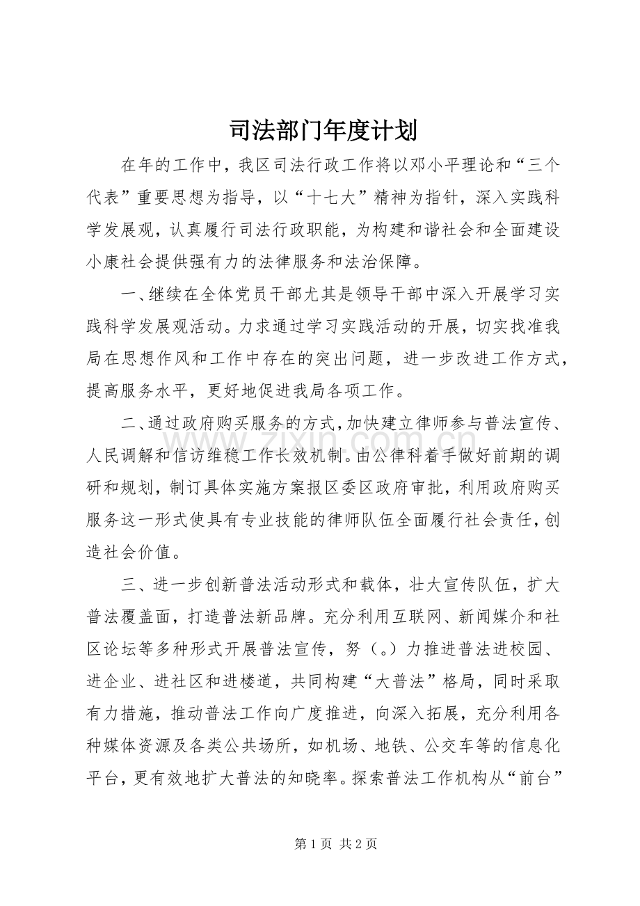 司法部门年度计划.docx_第1页