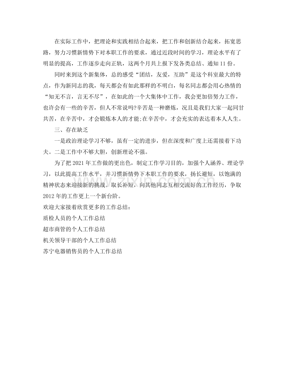 机关工作人员的个人工作参考总结（通用）.docx_第2页