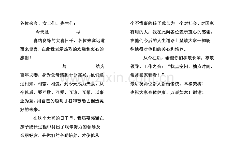 男方家长讲话.doc_第1页
