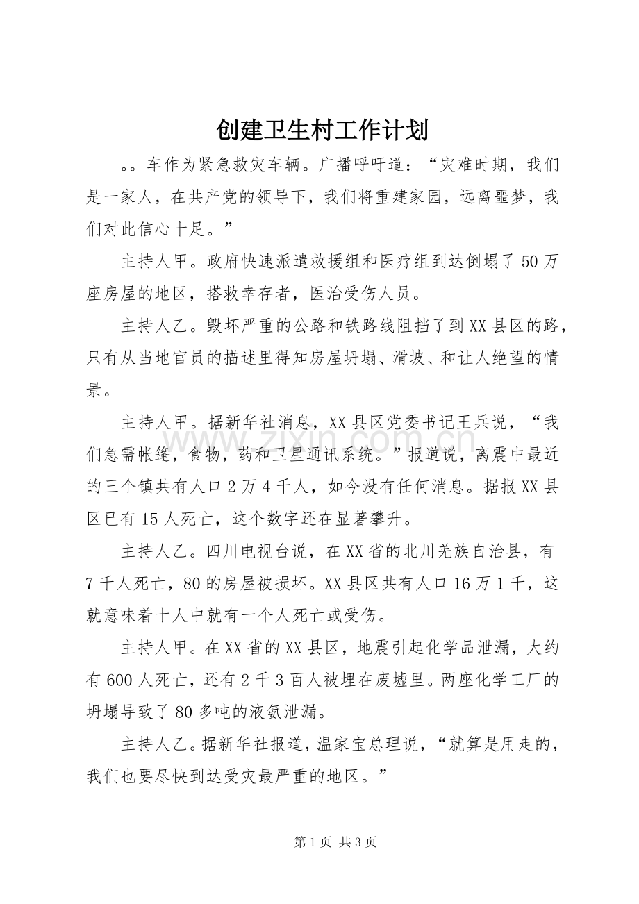 创建卫生村工作计划 .docx_第1页