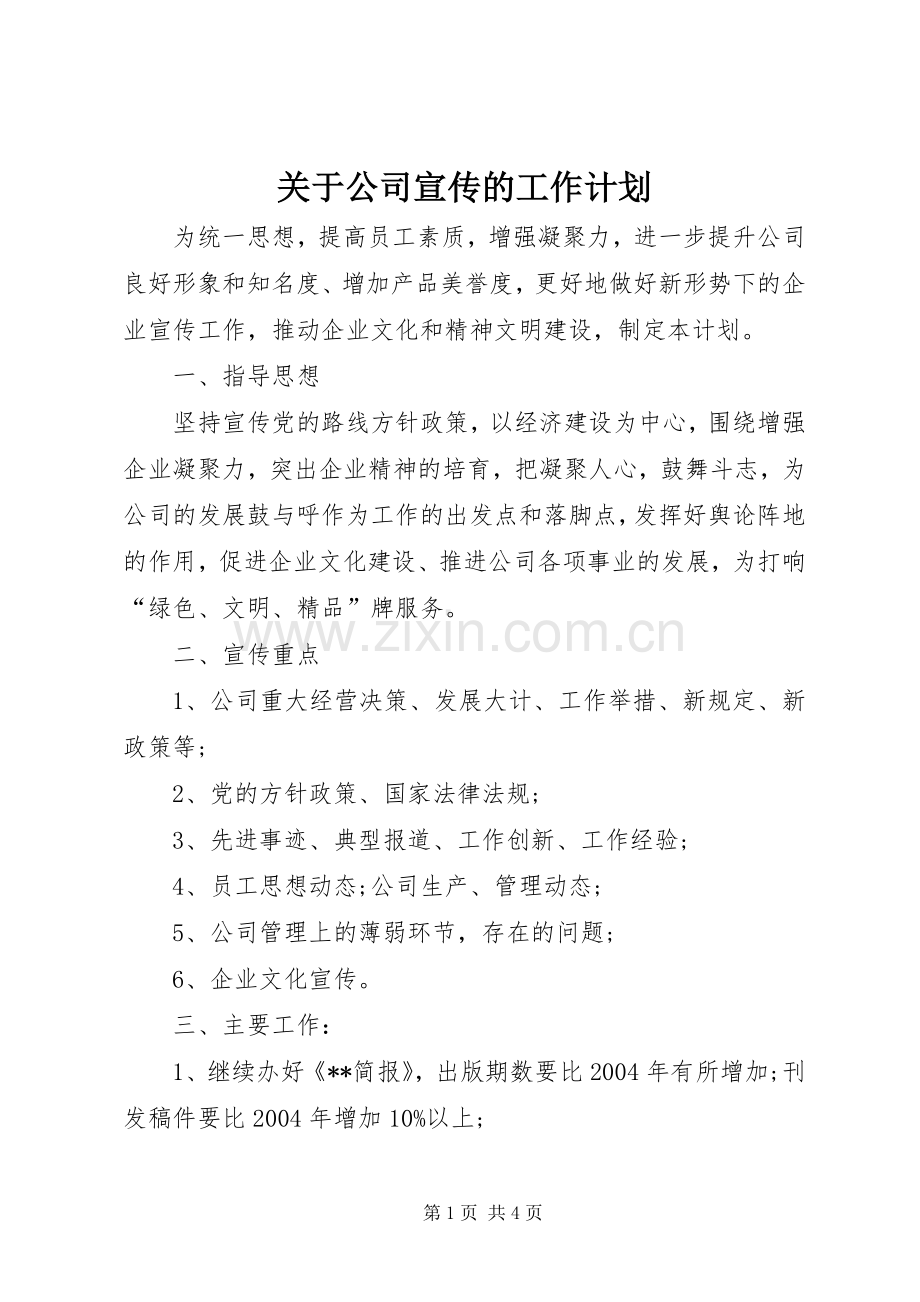 关于公司宣传的工作计划.docx_第1页