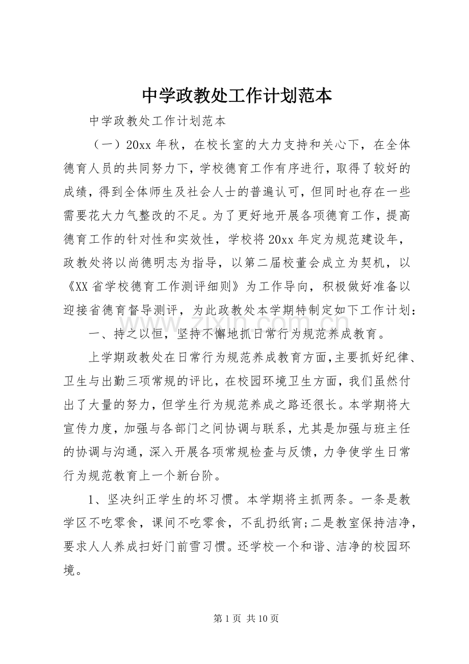 中学政教处工作计划范本 .docx_第1页