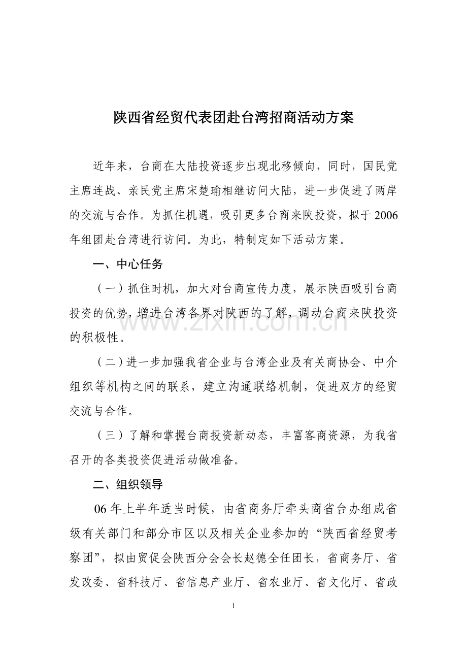 赴台招商方案.doc_第1页