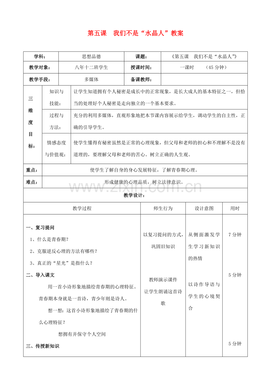 八年级政治上册 第五课 我们不是“水晶人”教案 人教新课标版.doc_第1页