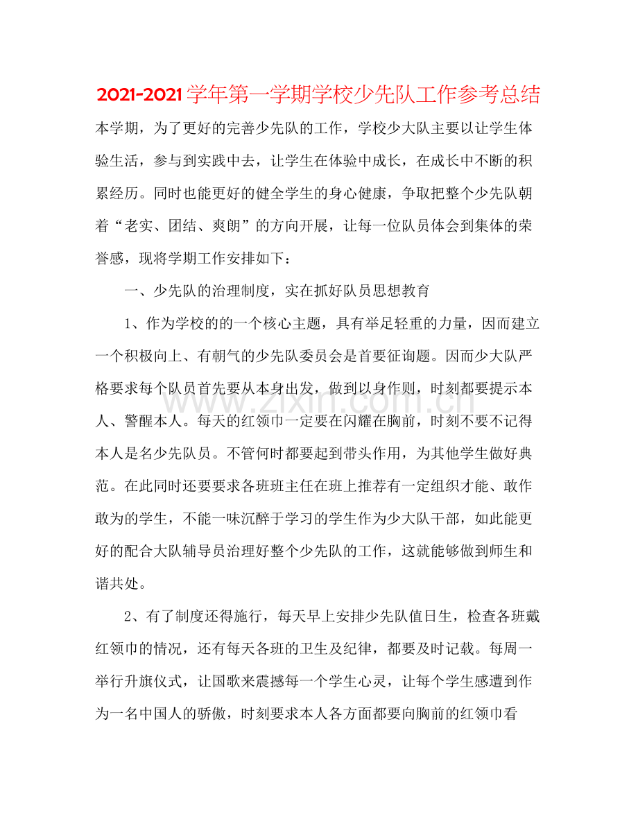 学年第一学期学校少先队工作参考总结.docx_第1页