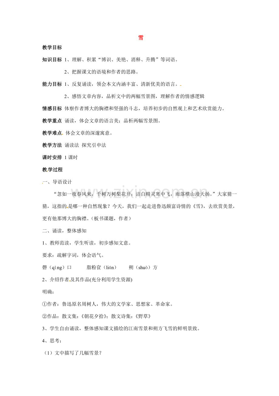 八年级语文下册《雪》教案2人教版.doc_第1页