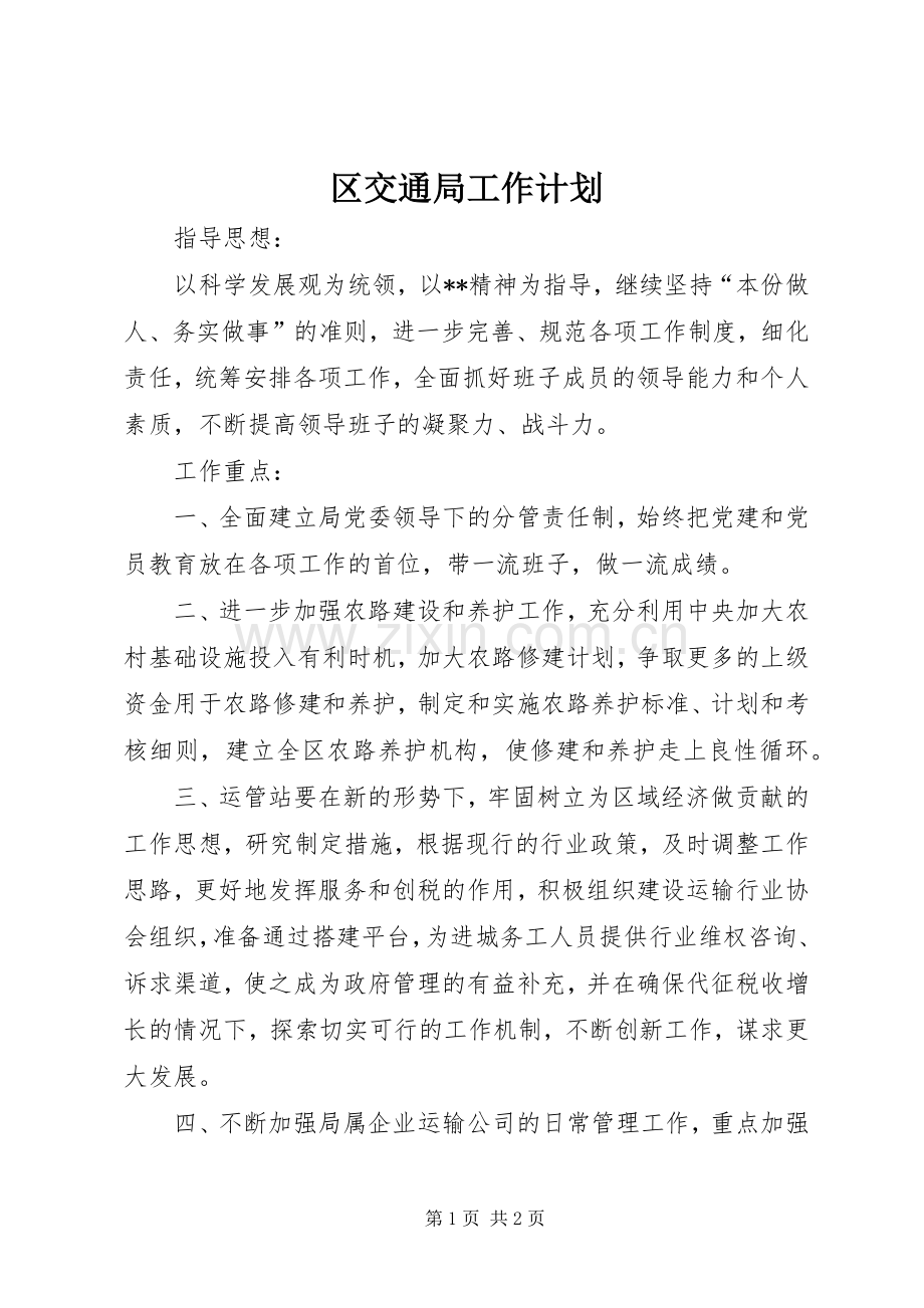 区交通局工作计划.docx_第1页