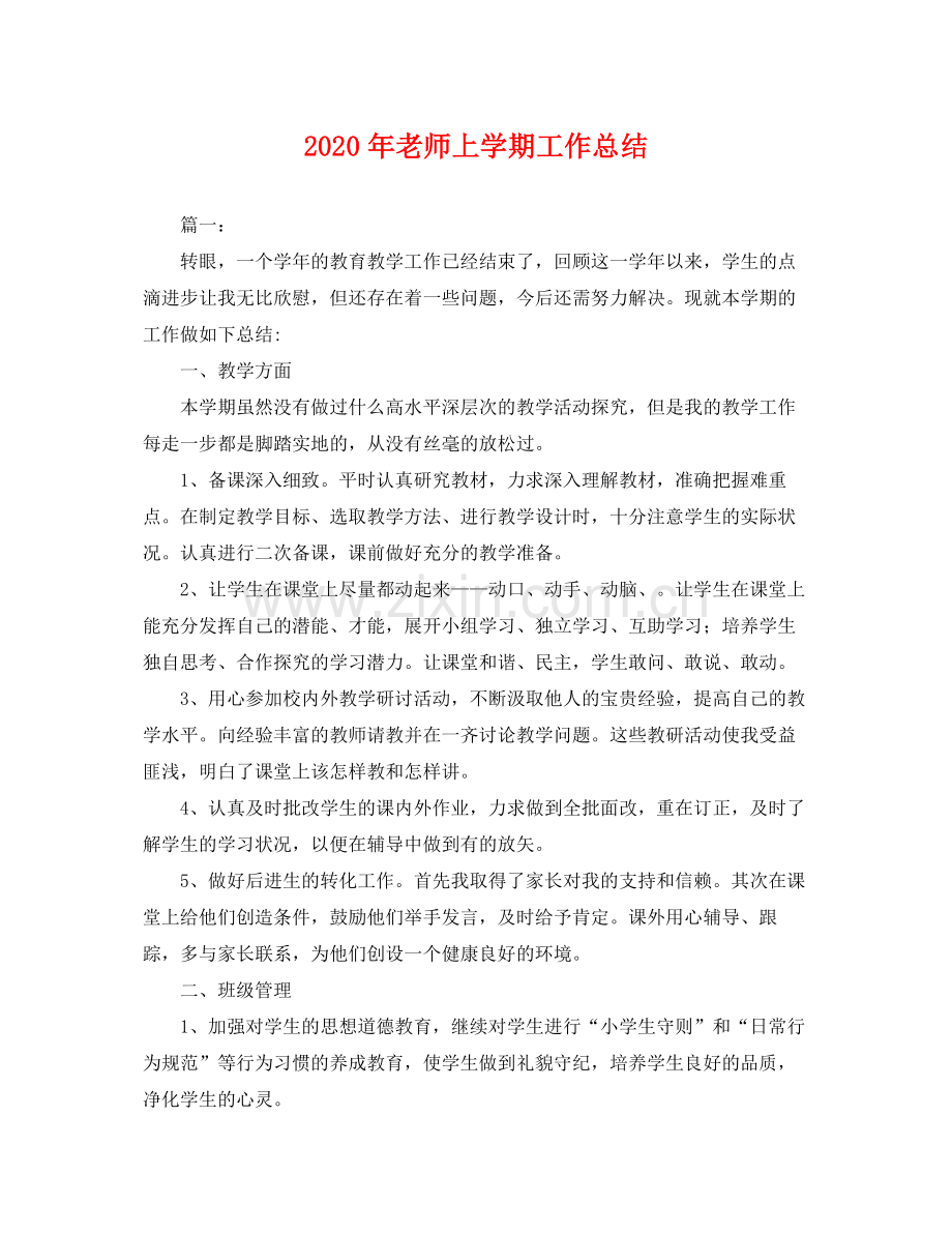 2020年老师上学期工作总结 .docx_第1页