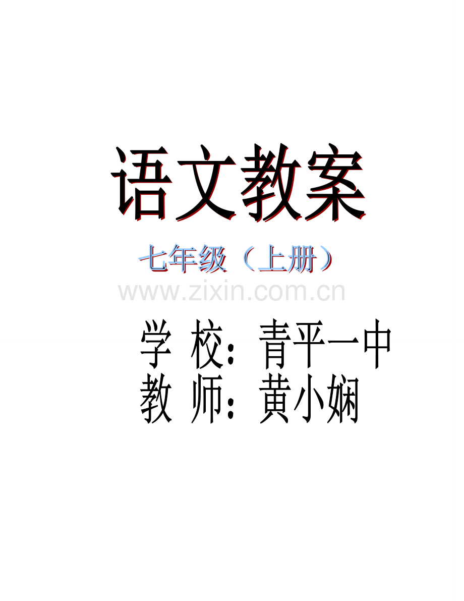 七年级语文上册教案人教版.doc_第1页