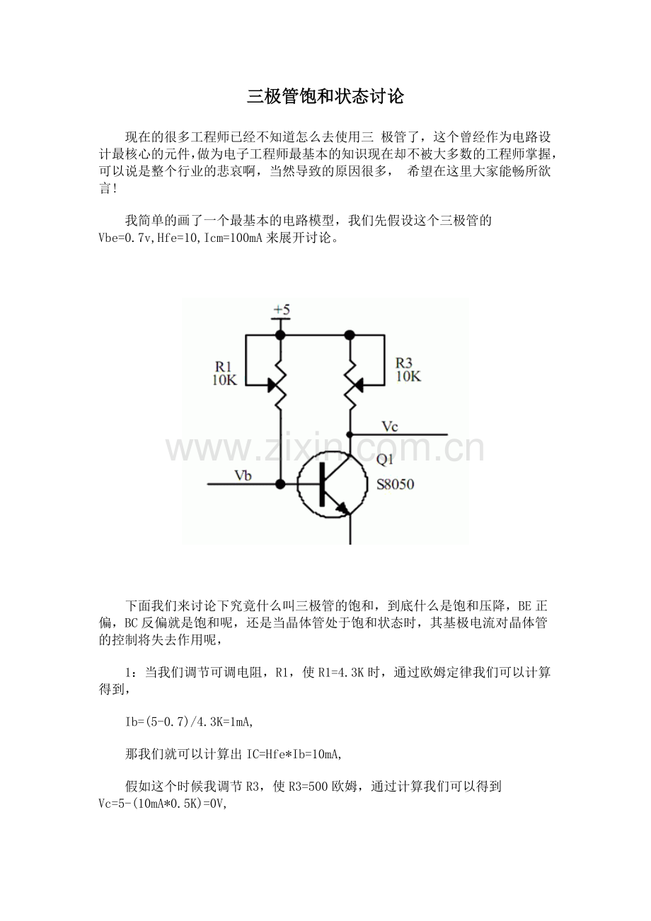 讨论三极管的饱和状态.doc_第1页