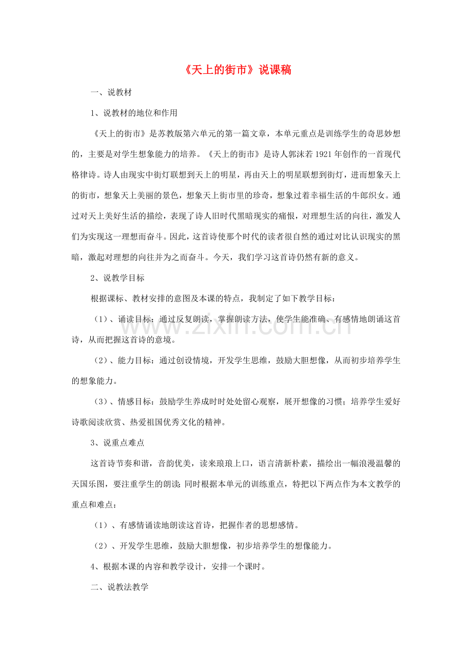 海南省临高二中七年级语文上册 第六单元 第22课《天上的街市》说课稿教学设计 苏教版-苏教版初中七年级上册语文教案.doc_第1页