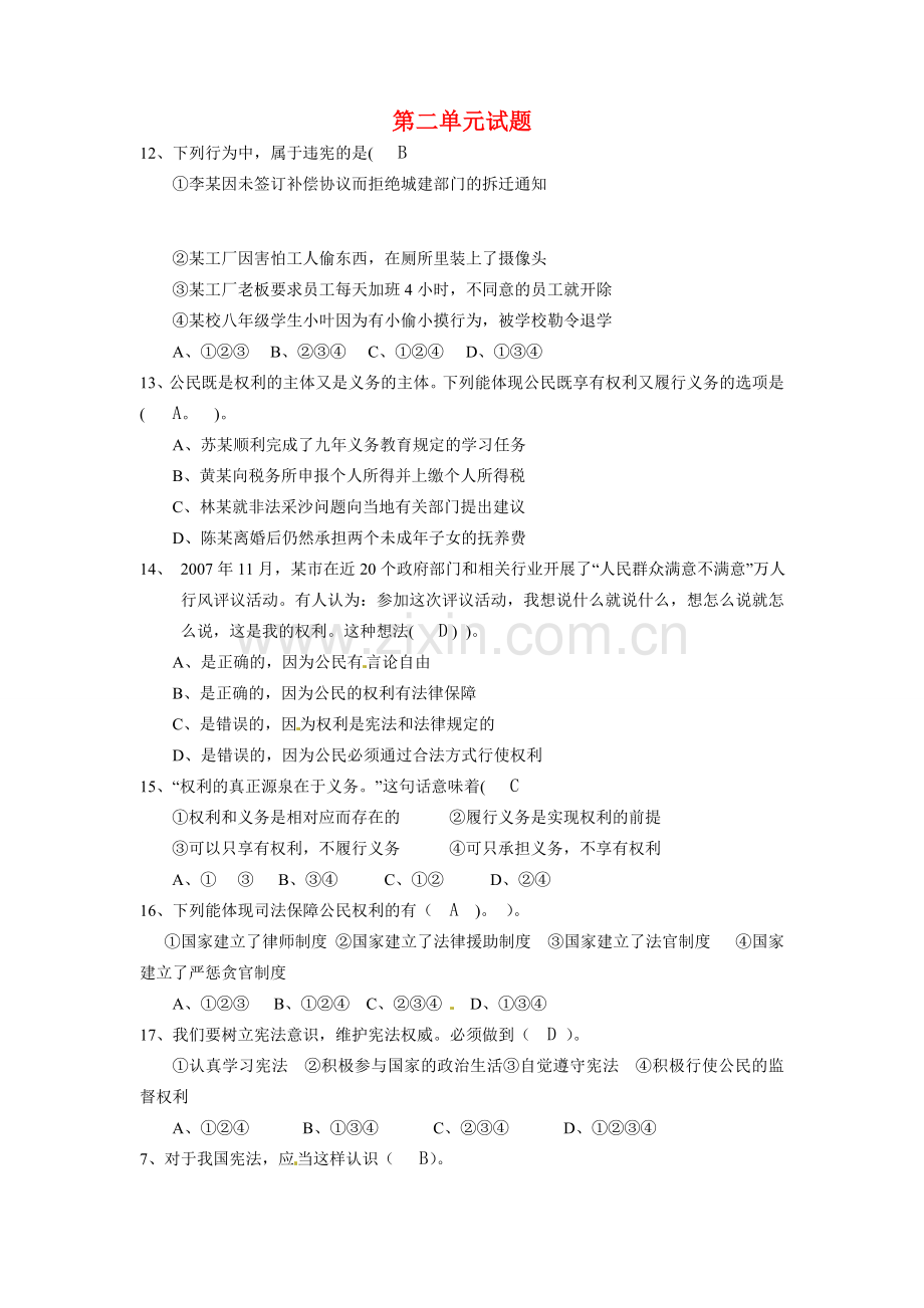 八年级政治上册 下第二单元逻辑结构教案 北师大版.doc_第1页