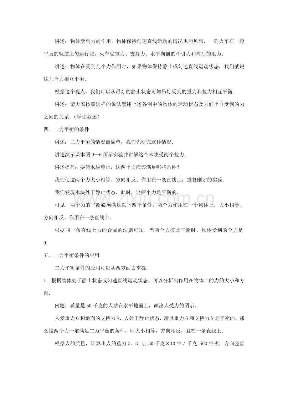 八年级物理：三、力的平衡——二力平衡教案 沪科版.doc_第2页