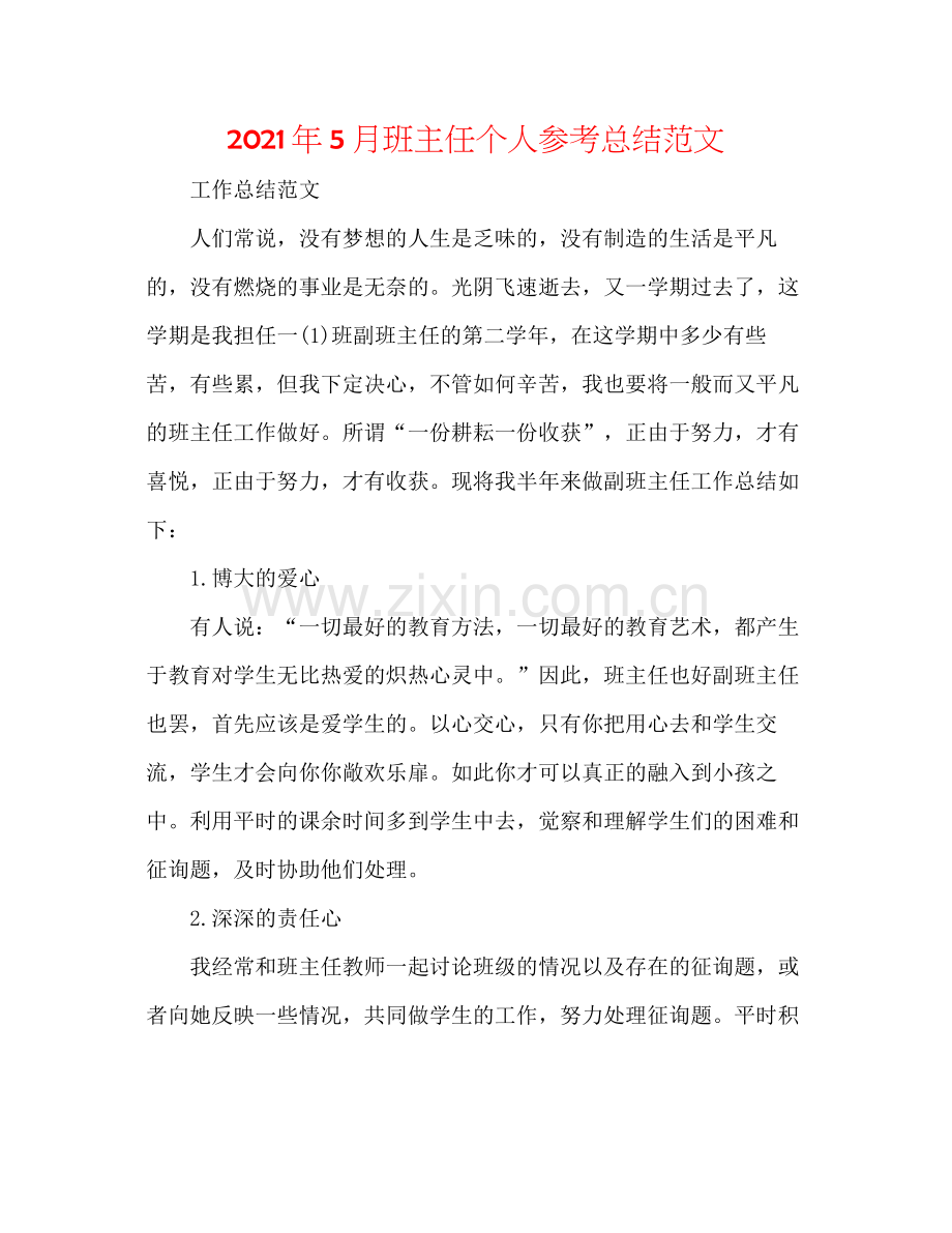 2021年5月班主任个人参考总结范文.docx_第1页