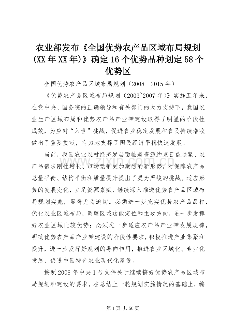 农业部发布《全国优势农产品区域布局规划(XX年XX年)》确定16个优势品种划定58个优势区 .docx_第1页