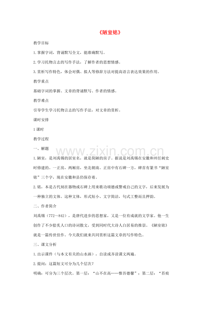 七年级语文上册 20 记 铭 说 志四篇《陋室铭》教案2 长春版-长春版初中七年级上册语文教案.doc_第1页