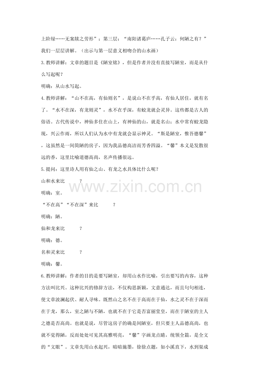七年级语文上册 20 记 铭 说 志四篇《陋室铭》教案2 长春版-长春版初中七年级上册语文教案.doc_第2页