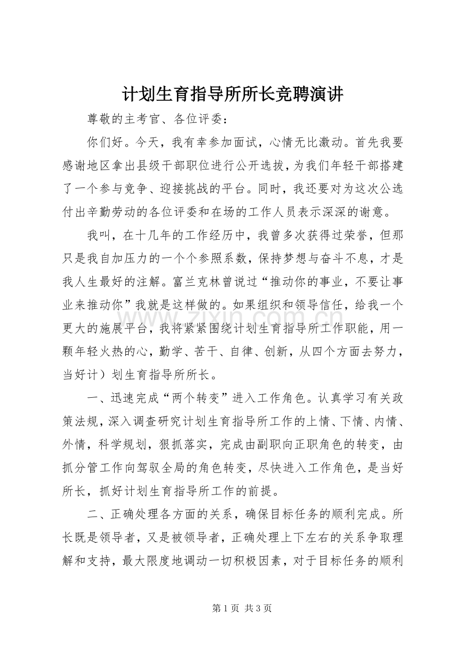 计划生育指导所所长竞聘演讲 .docx_第1页