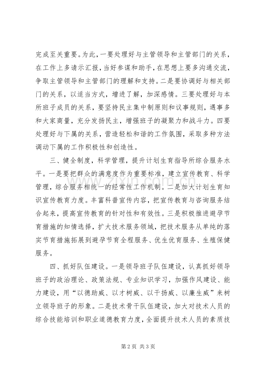 计划生育指导所所长竞聘演讲 .docx_第2页