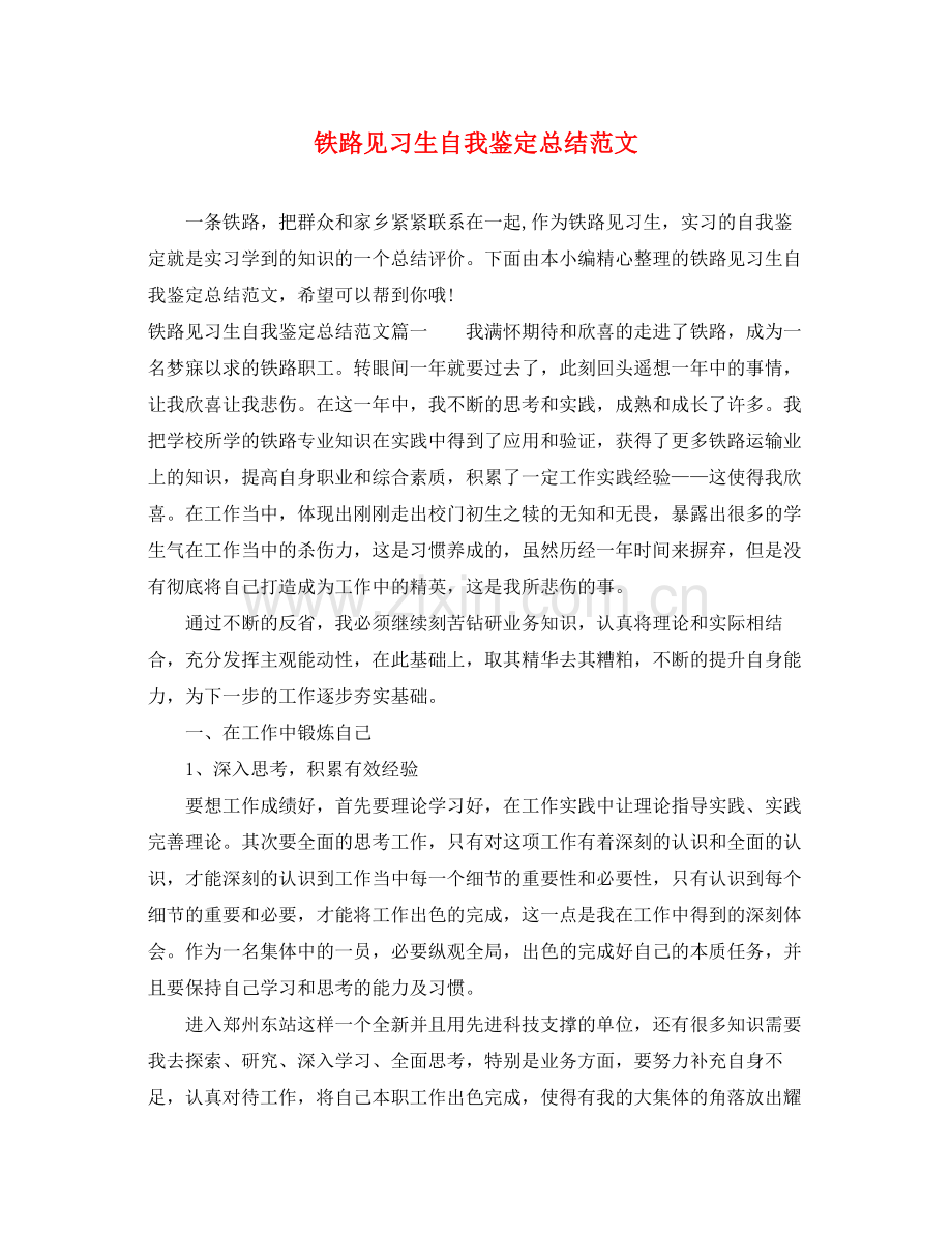 铁路见习生自我鉴定总结范文.docx_第1页