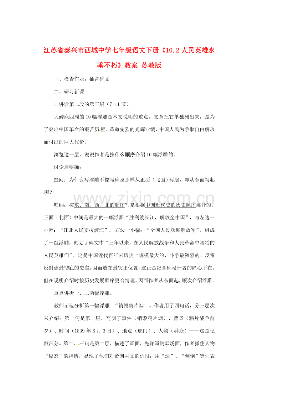 江苏省泰兴市西城中学七年级语文下册《10.2人民英雄永垂不朽》教案 苏教版.doc_第1页