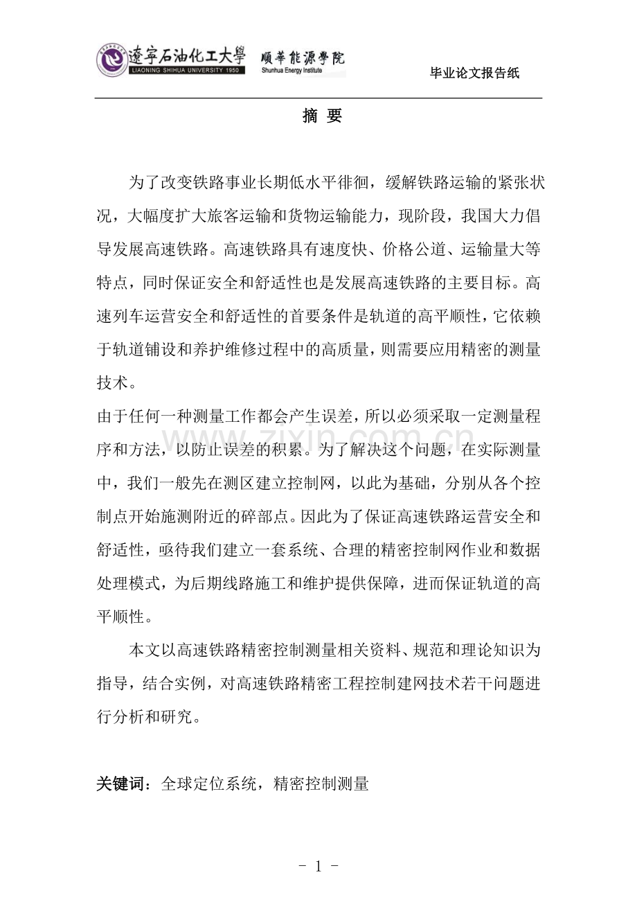 GPS在高速铁路精密控制测量毕业设计.doc_第1页