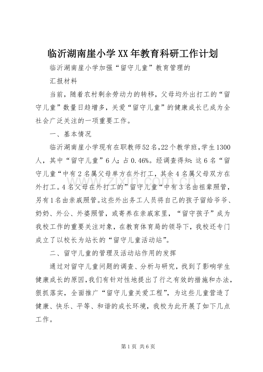 临沂湖南崖小学XX年教育科研工作计划 .docx_第1页