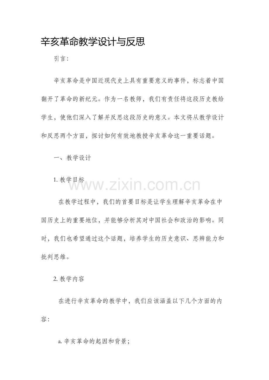 辛亥革命教学设计与反思.docx_第1页