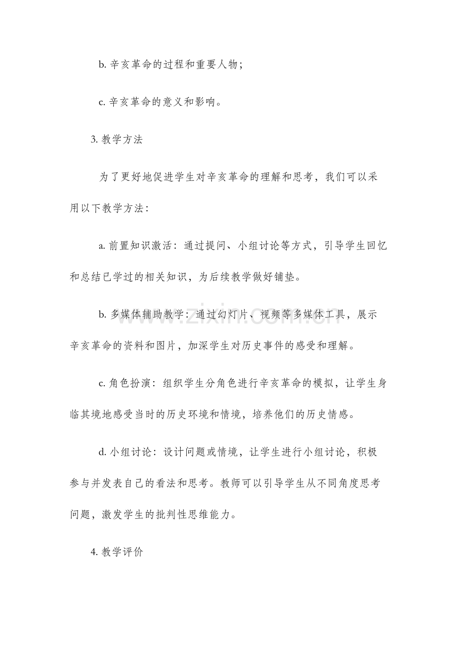 辛亥革命教学设计与反思.docx_第2页