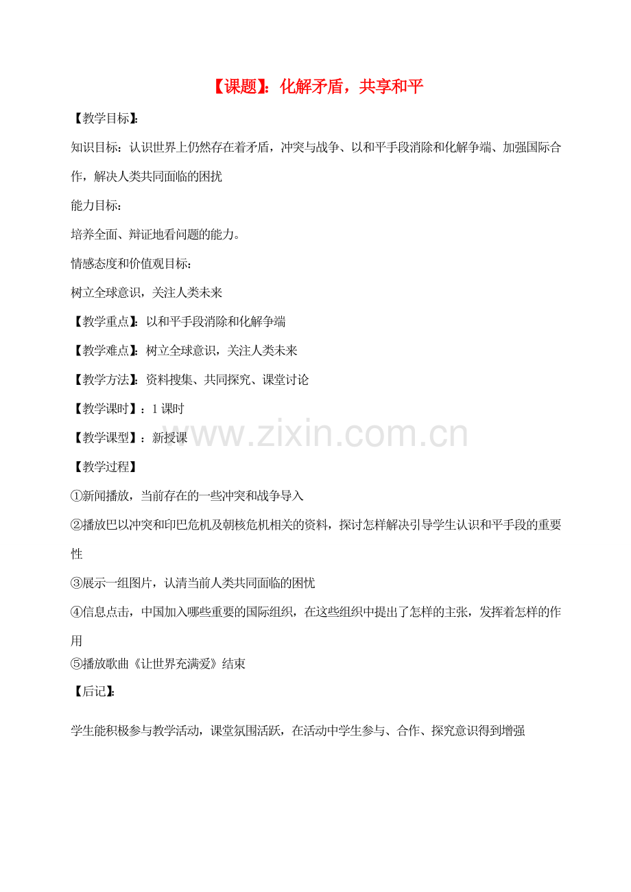 八年级思想品德上册 化解矛盾共享和平教案 粤教版.doc_第1页
