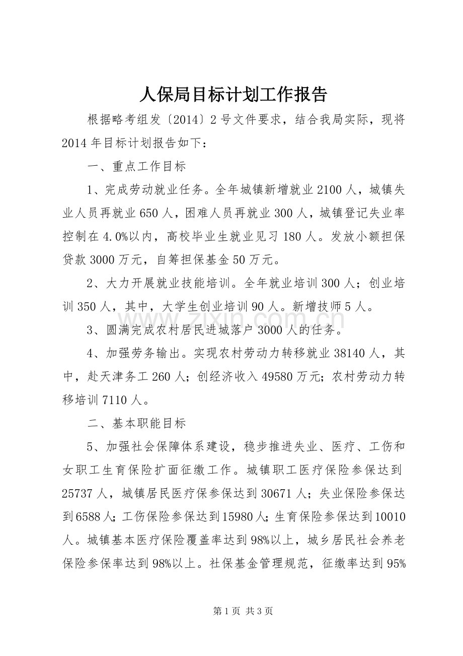 人保局目标计划工作报告.docx_第1页