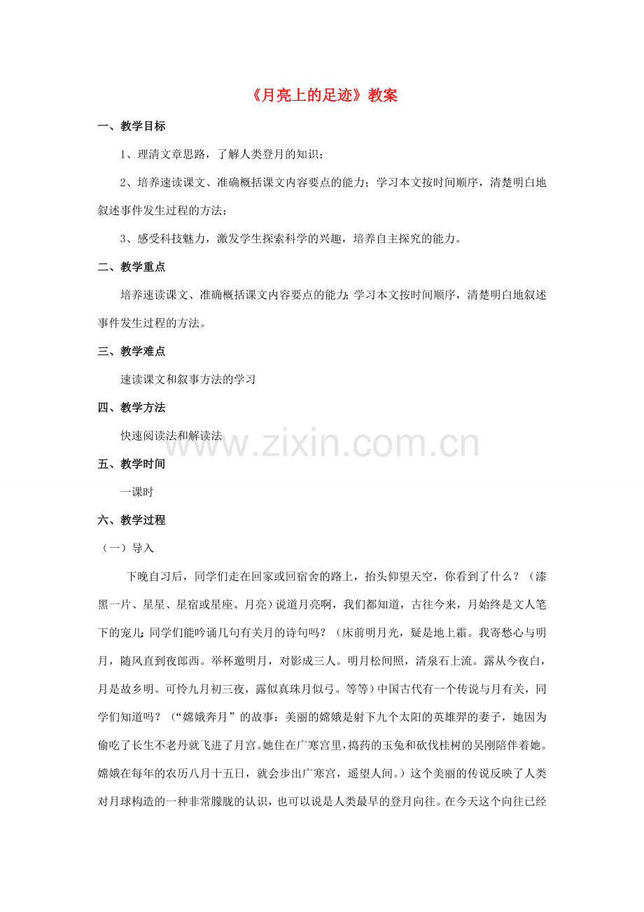 【备课资料】七年级语文上册 第19课《月亮上的足迹》教案 人教新课标版 .doc_第1页
