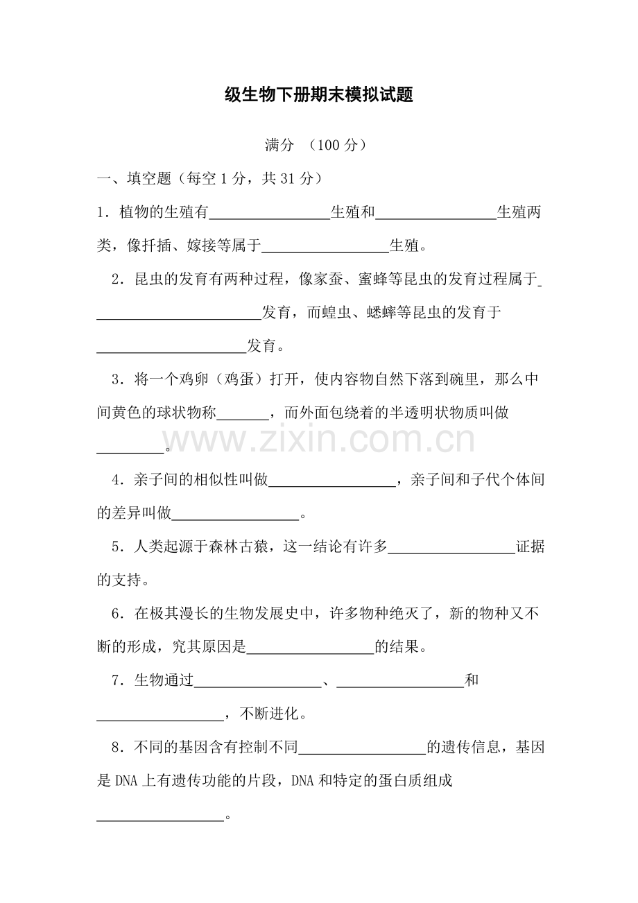 初二下期生物期末考试题1.doc_第1页