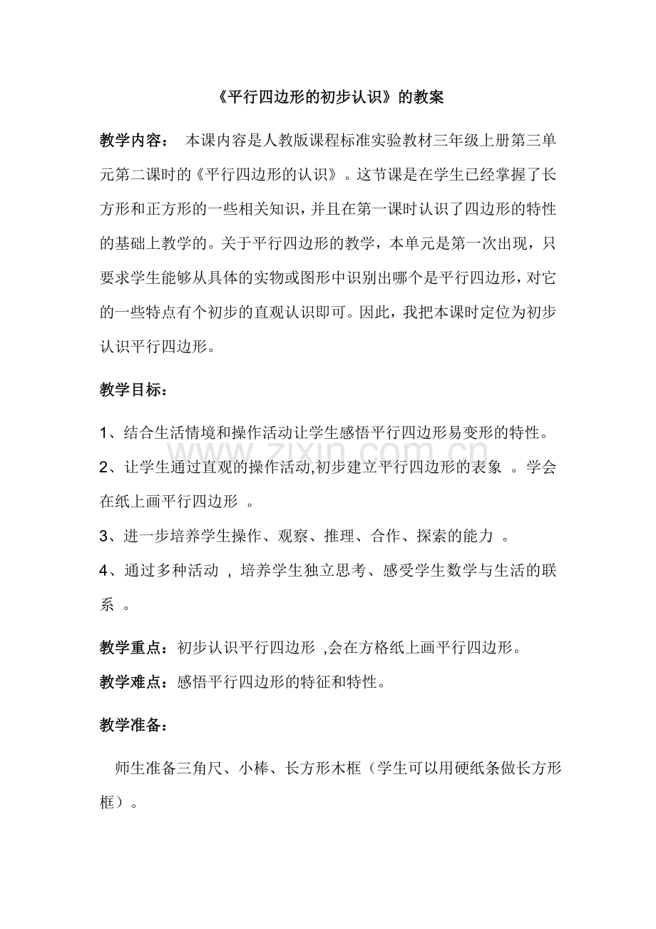 小学人教四年级数学教学设计-(9).docx_第1页