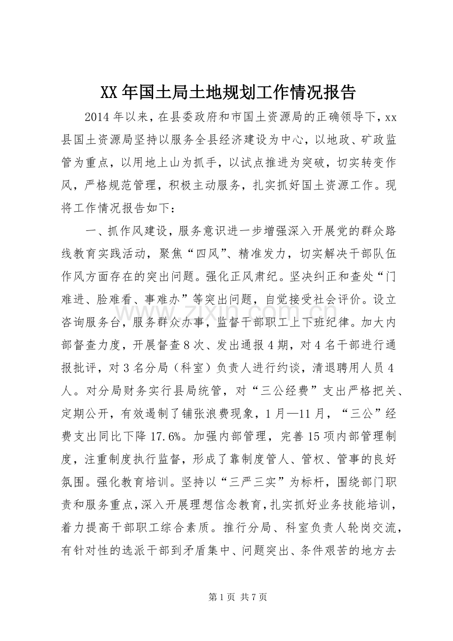 XX年国土局土地规划工作情况报告.docx_第1页