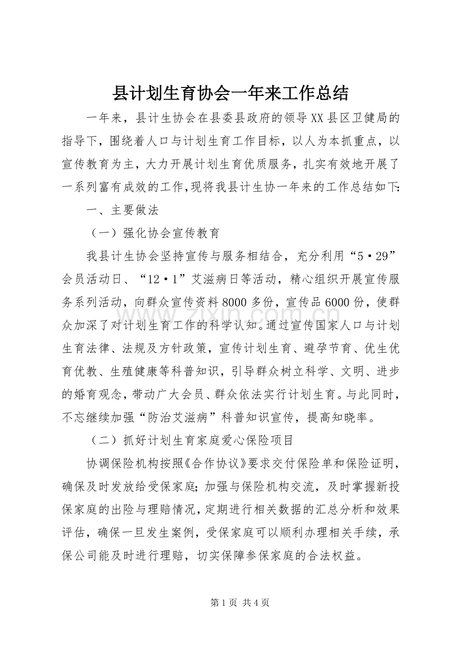 县计划生育协会一年来工作总结.docx_第1页