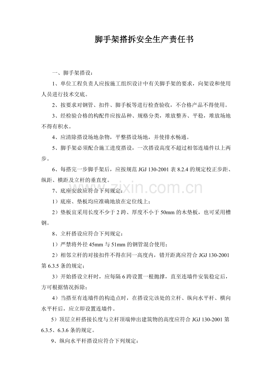 脚手架搭拆安全生产责任书.doc_第1页