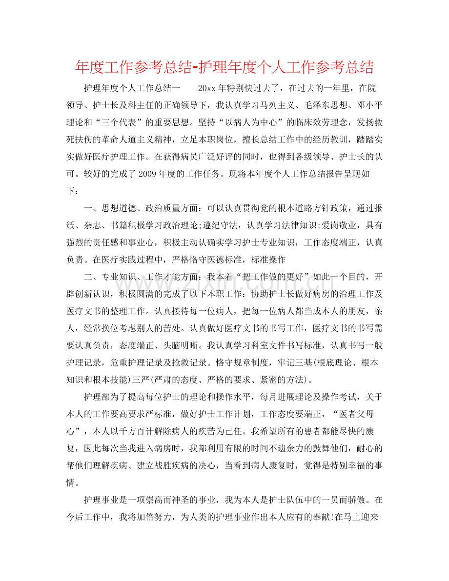 2021年度工作参考总结护理年度个人工作参考总结.docx_第1页