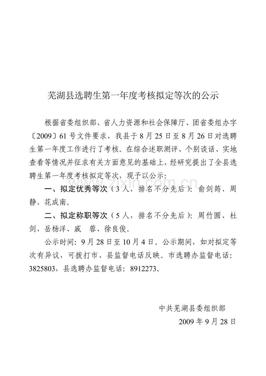 芜湖县选聘生第一年度考核拟定等次的公示.doc_第1页