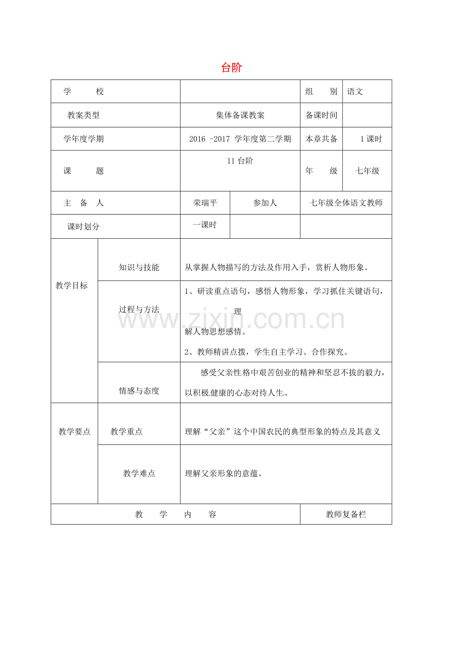 （秋季版）内蒙古巴彦淖尔市七年级语文下册 第三单元 第11课 台阶教案 新人教版-新人教版初中七年级下册语文教案.doc_第1页