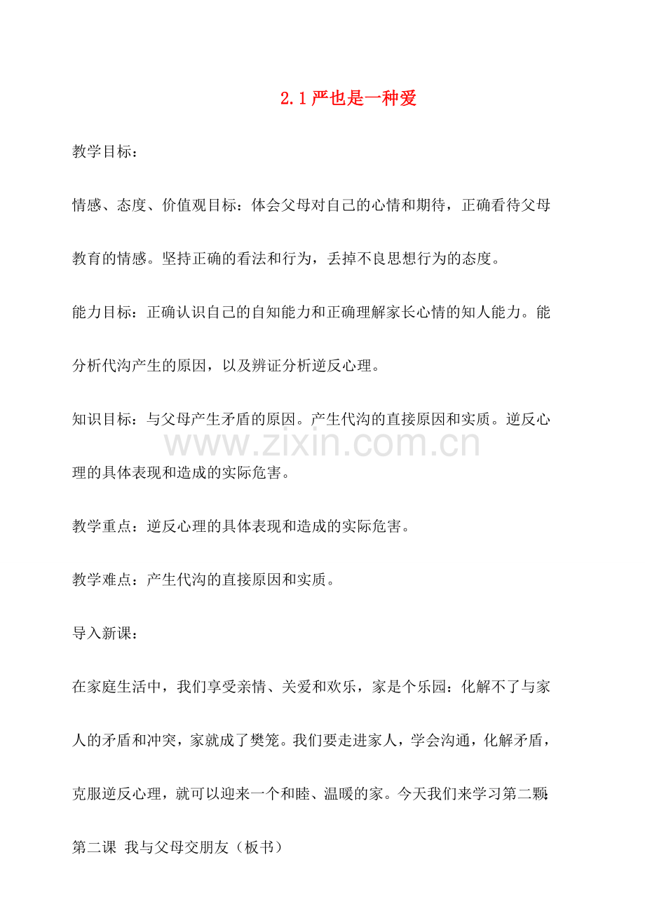 八年级政治2.1　严也是一种爱　教案4人教版.doc_第1页
