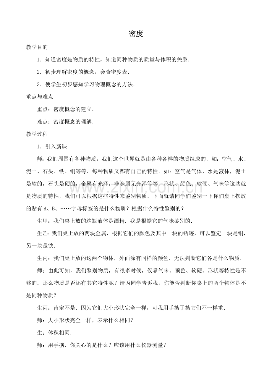 新人教版九年级物理密度教案(4).doc_第1页