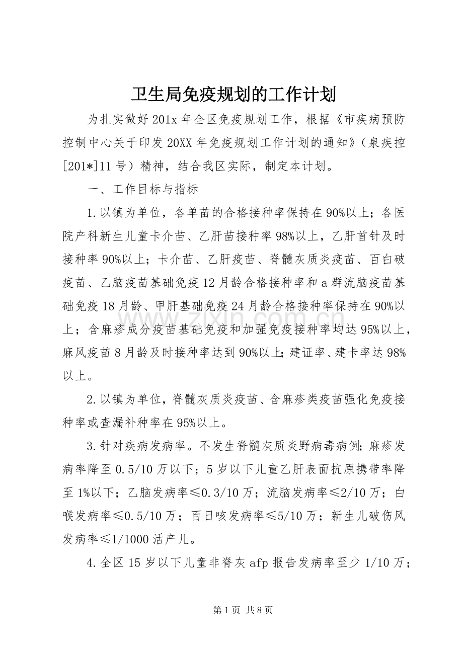 卫生局免疫规划的工作计划.docx_第1页