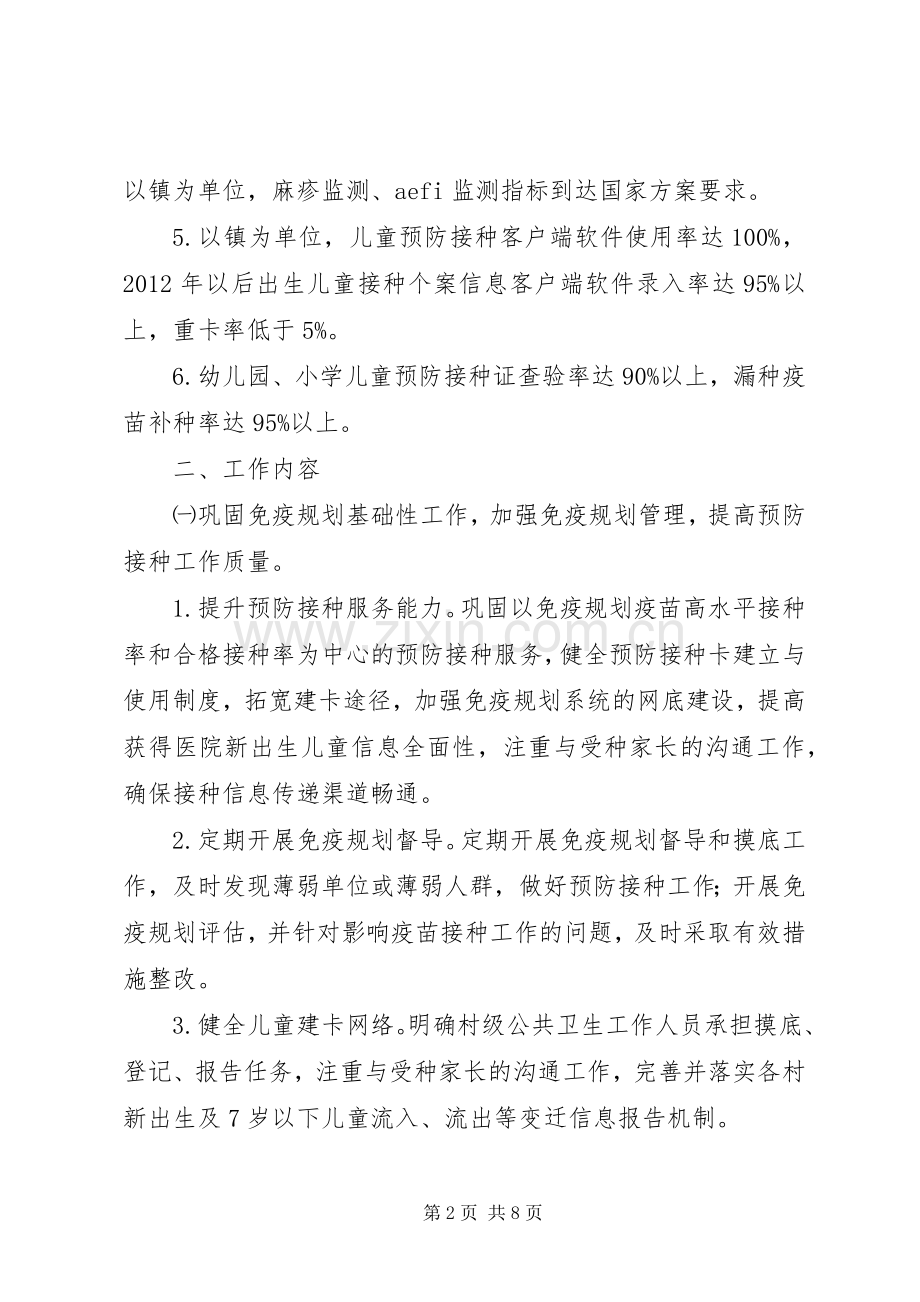 卫生局免疫规划的工作计划.docx_第2页