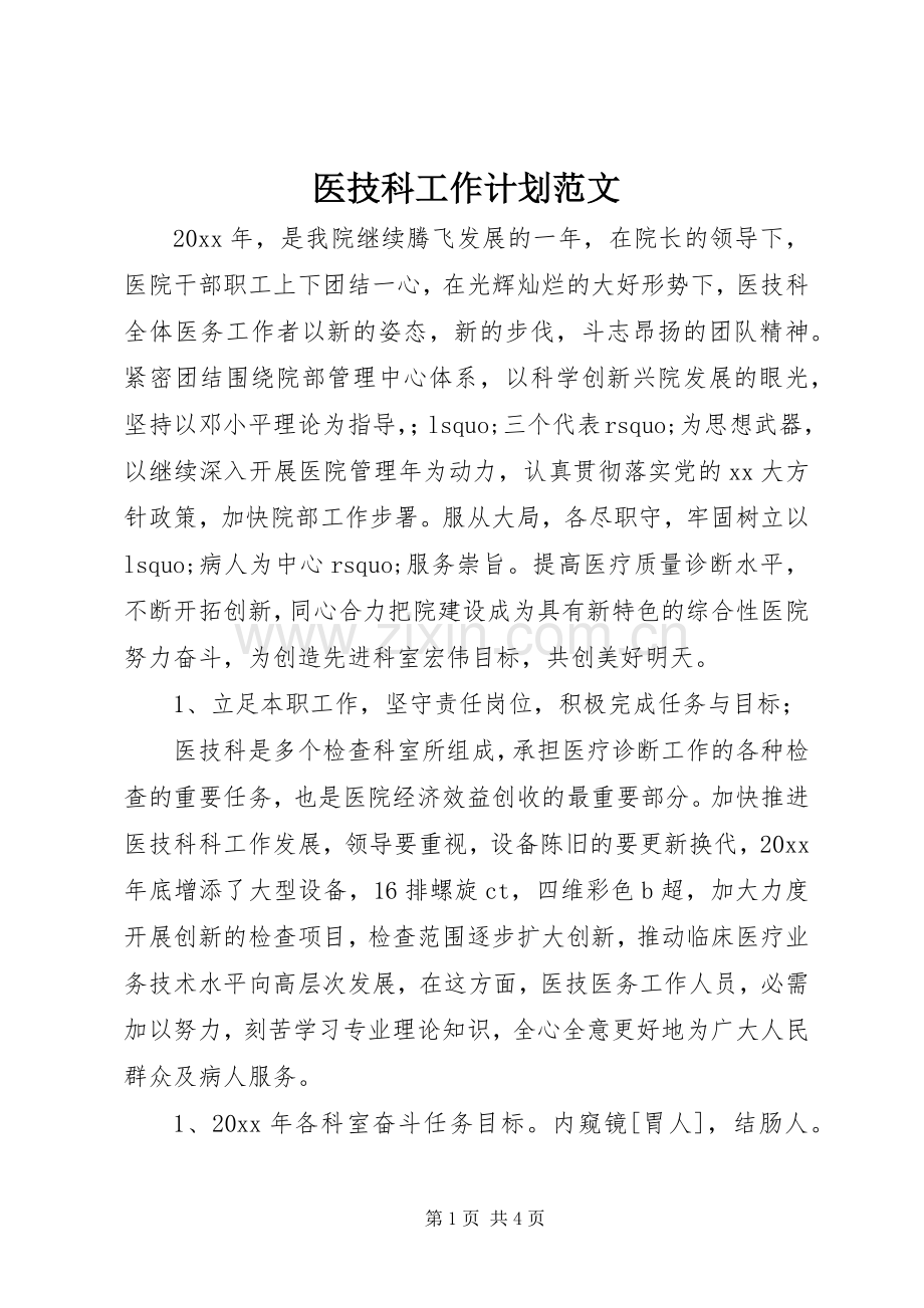 医技科工作计划范文.docx_第1页