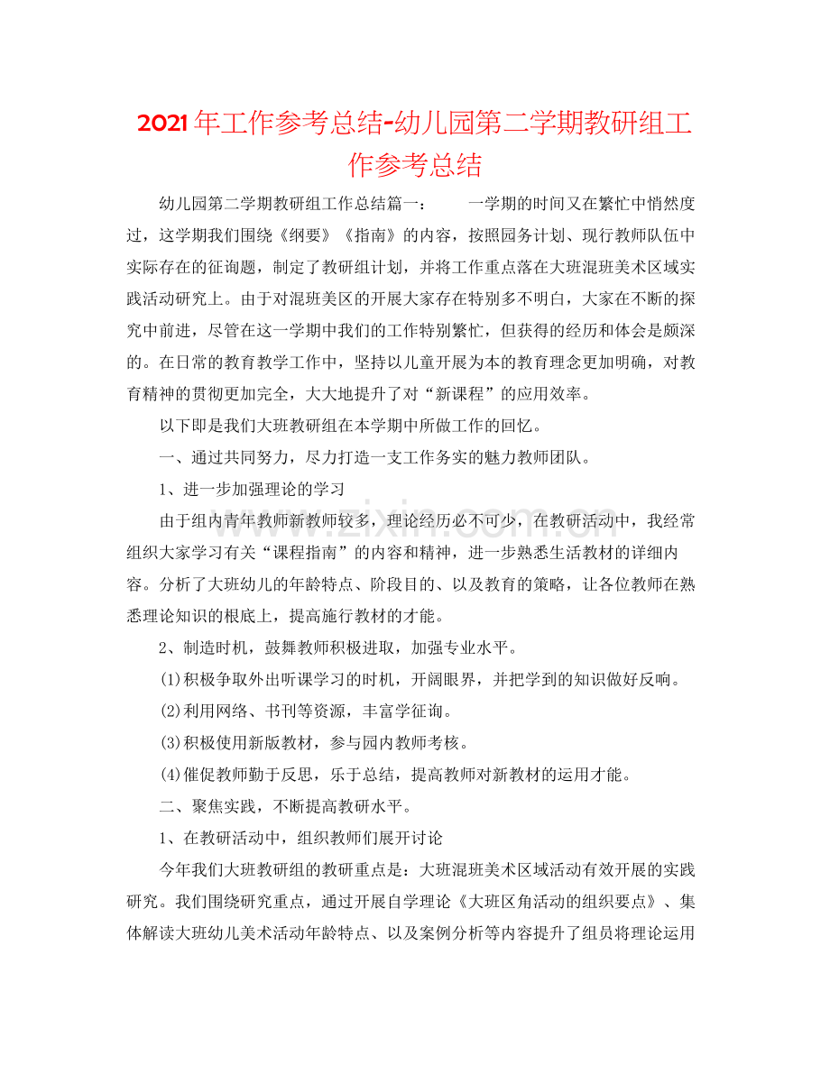 2021年工作参考总结幼儿园第二学期教研组工作参考总结.docx_第1页
